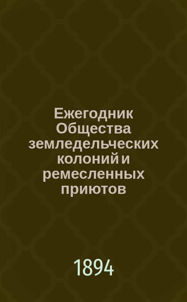 Ежегодник Общества земледельческих колоний и ремесленных приютов