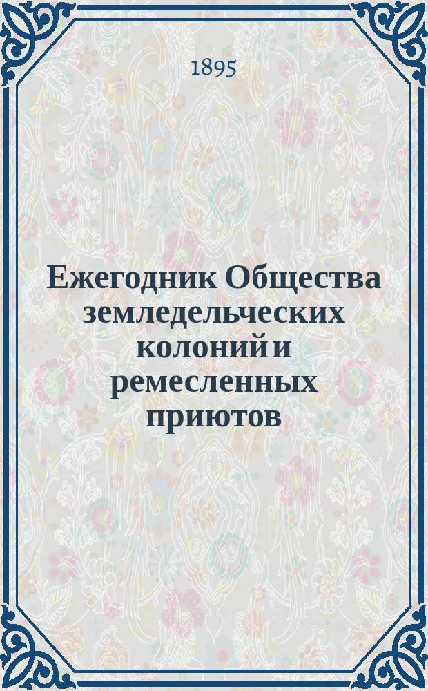 Ежегодник Общества земледельческих колоний и ремесленных приютов
