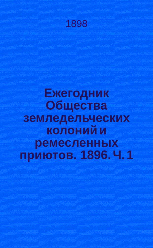 Ежегодник Общества земледельческих колоний и ремесленных приютов. 1896. Ч. 1
