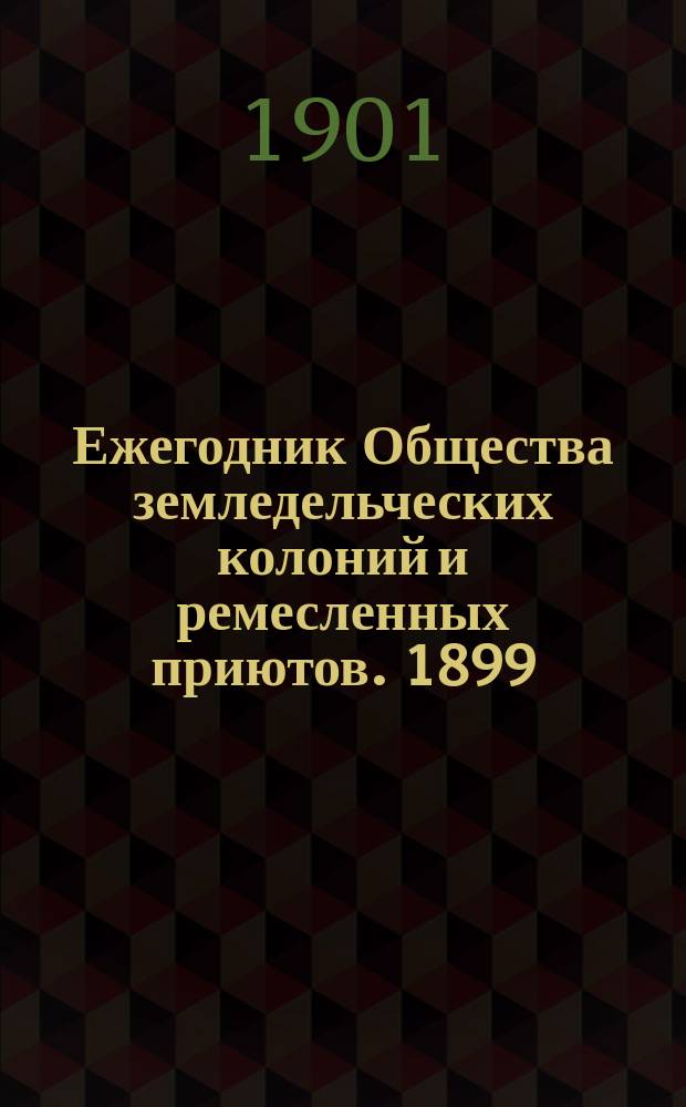 Ежегодник Общества земледельческих колоний и ремесленных приютов. 1899/1900. Ч. 2