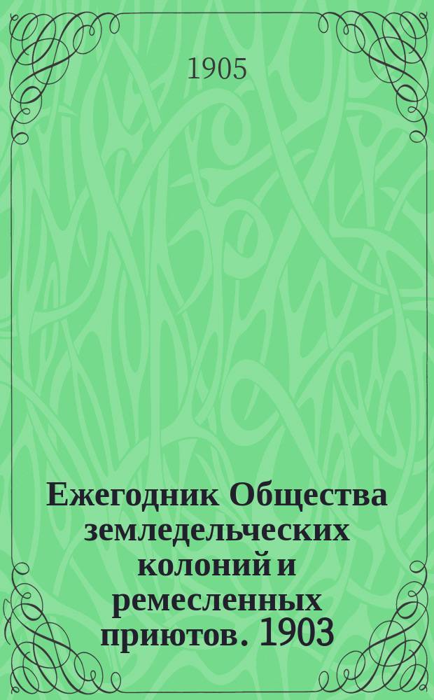 Ежегодник Общества земледельческих колоний и ремесленных приютов. 1903/1904. Ч. 2