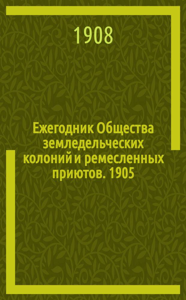 Ежегодник Общества земледельческих колоний и ремесленных приютов. 1905/1906. Ч. 2