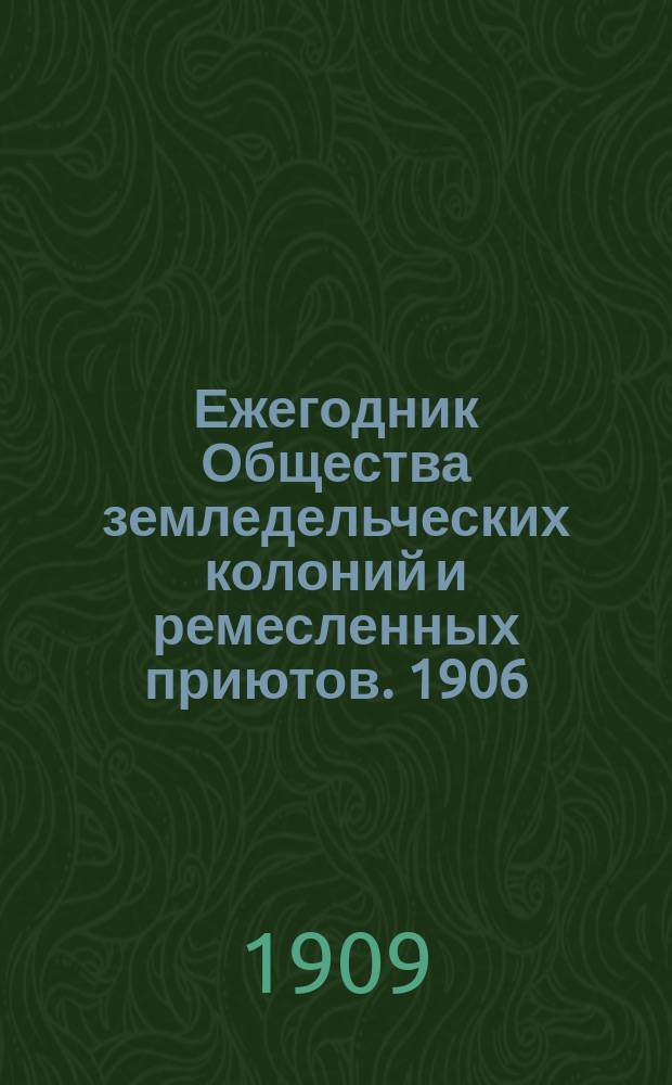 Ежегодник Общества земледельческих колоний и ремесленных приютов. 1906/1907. Ч. 2