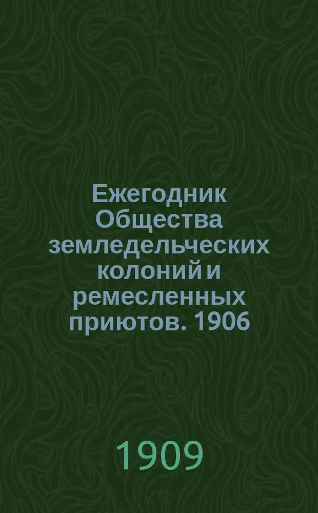 Ежегодник Общества земледельческих колоний и ремесленных приютов. 1906/1907. Ч. 2
