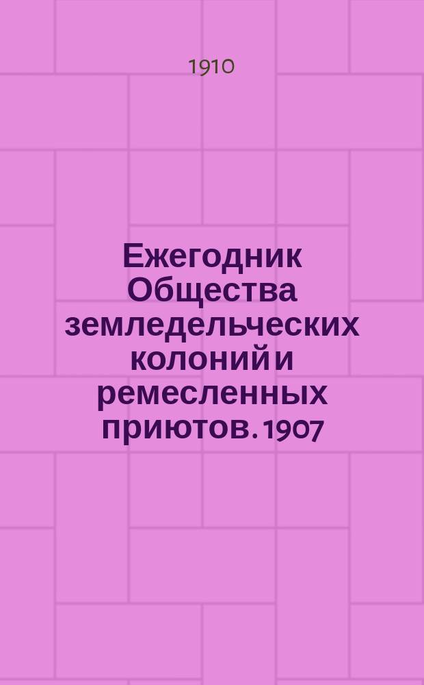 Ежегодник Общества земледельческих колоний и ремесленных приютов. 1907/1908. Ч. 2