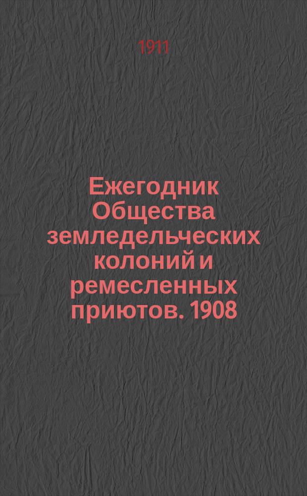Ежегодник Общества земледельческих колоний и ремесленных приютов. 1908/1909. Ч. 2