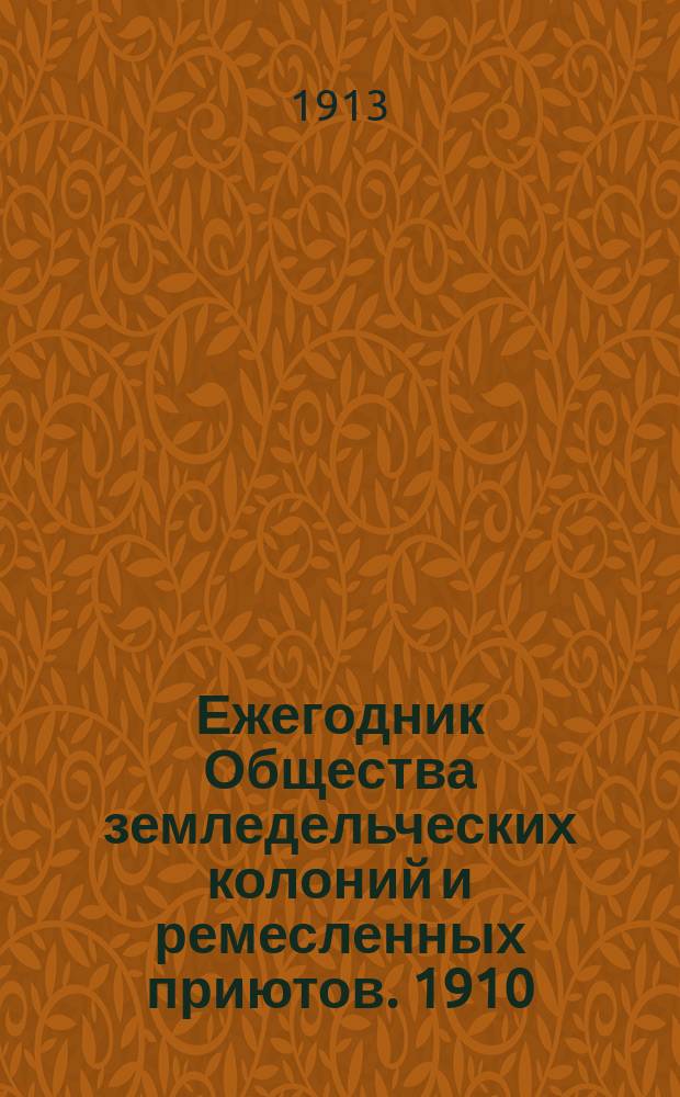 Ежегодник Общества земледельческих колоний и ремесленных приютов. 1910/1911. Ч. 2