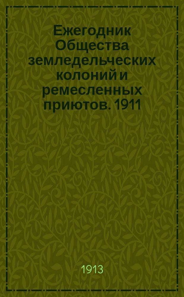 Ежегодник Общества земледельческих колоний и ремесленных приютов. 1911/1912. Ч. 2