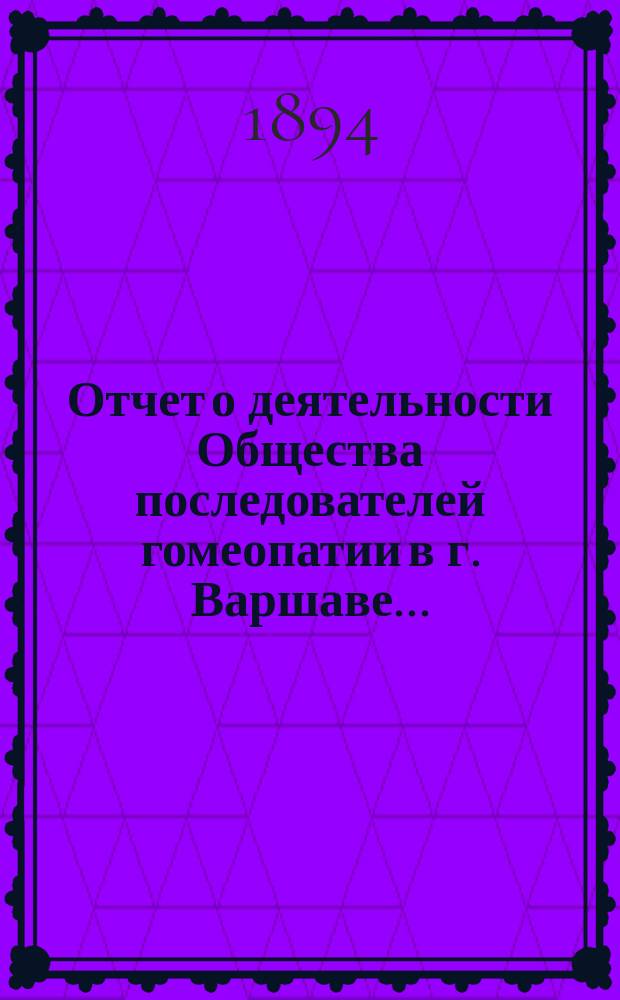 Отчет о деятельности Общества последователей гомеопатии в г. Варшаве...