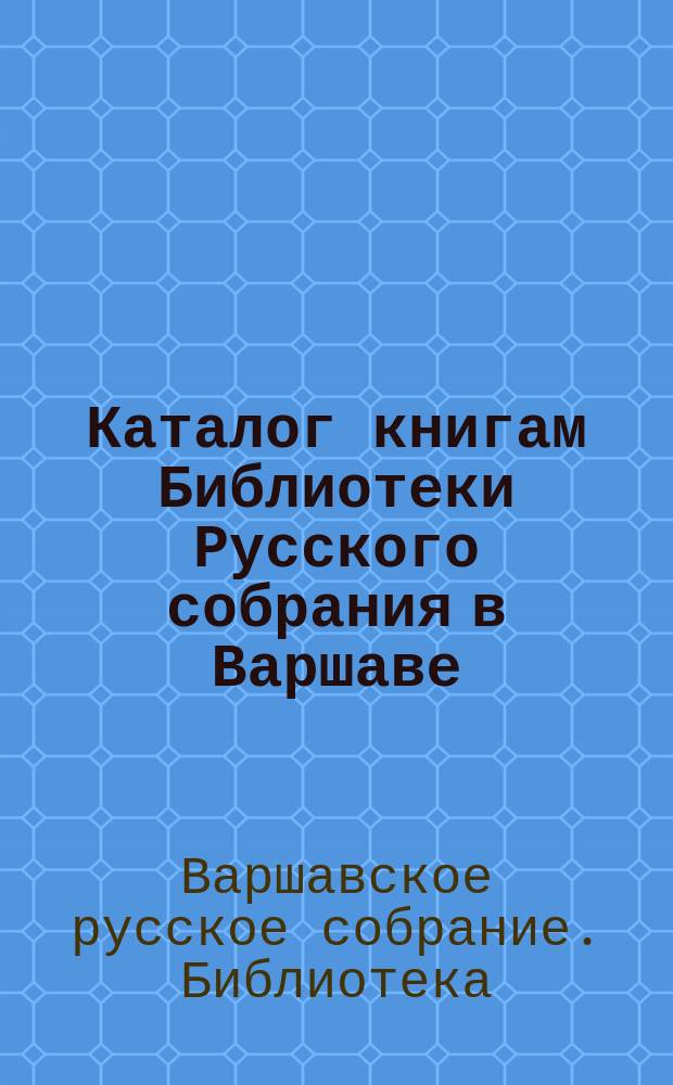 Каталог книгам Библиотеки Русского собрания в Варшаве