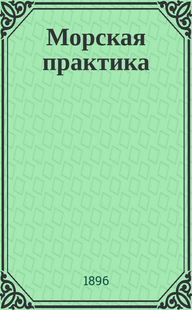 Морская практика : Руководство для учеников мореход. классов. Т. 1 : Курс младшего класса