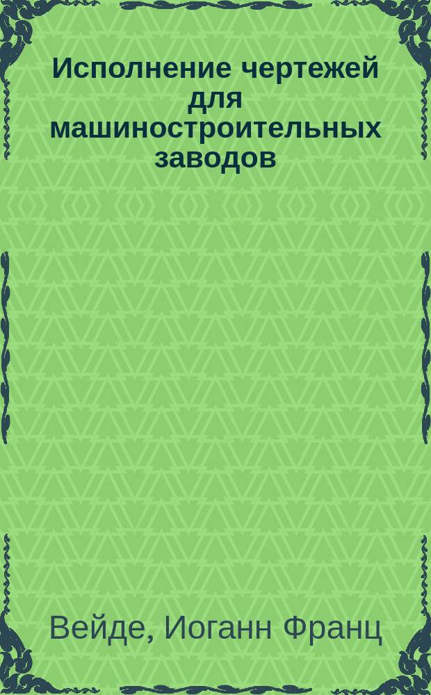 Исполнение чертежей для машиностроительных заводов