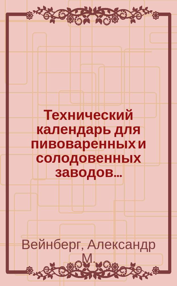 Технический календарь для пивоваренных и солодовенных заводов...