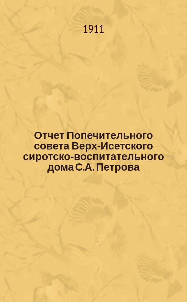 Отчет Попечительного совета Верх-Исетского сиротско-воспитательного дома С.А. Петрова... ... за 1910 год