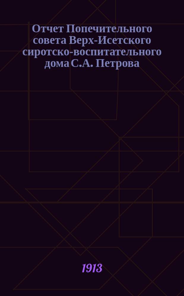 Отчет Попечительного совета Верх-Исетского сиротско-воспитательного дома С.А. Петрова... ... за 1912 год