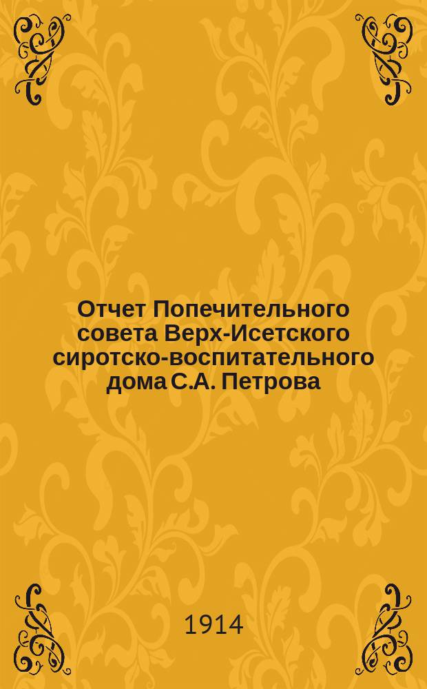 Отчет Попечительного совета Верх-Исетского сиротско-воспитательного дома С.А. Петрова... ... за 1913 год