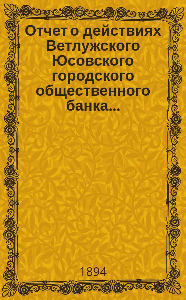 Отчет о действиях Ветлужского Юсовского городского общественного банка...