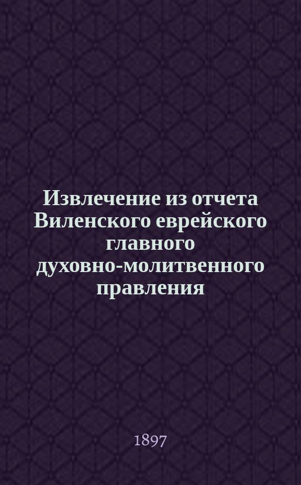 Извлечение из отчета Виленского еврейского главного духовно-молитвенного правления, по попечительству над бедными детьми... ... за 1896 г.