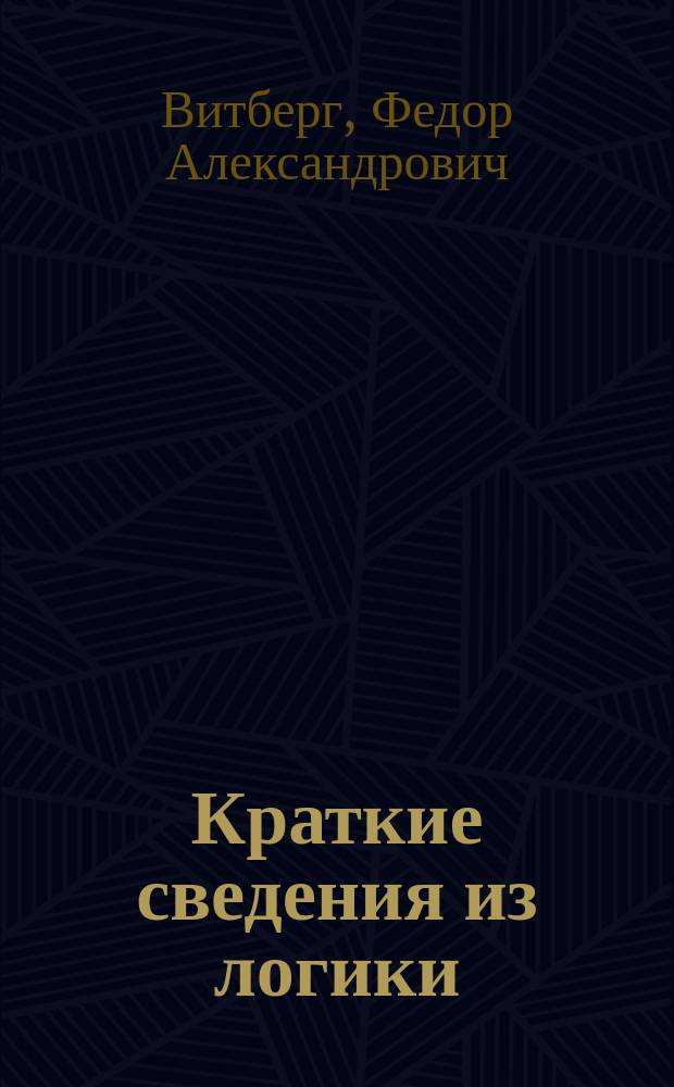 Краткие сведения из логики