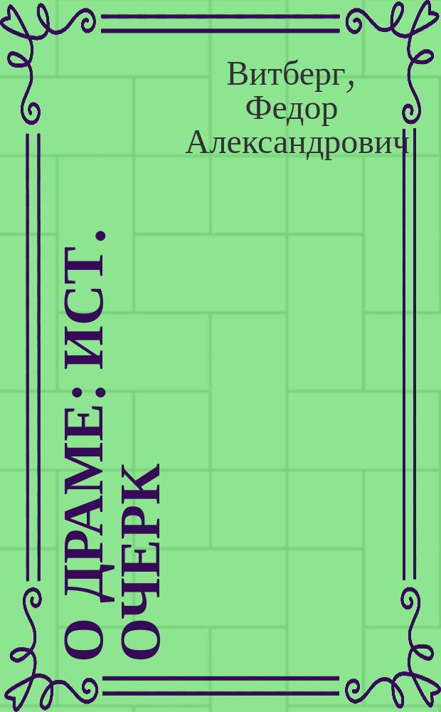 О драме : Ист. очерк