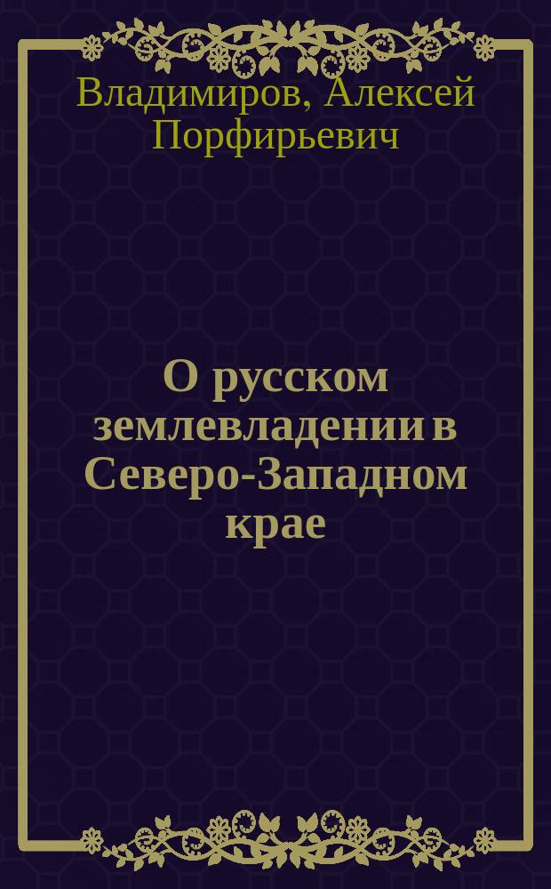О русском землевладении в Северо-Западном крае