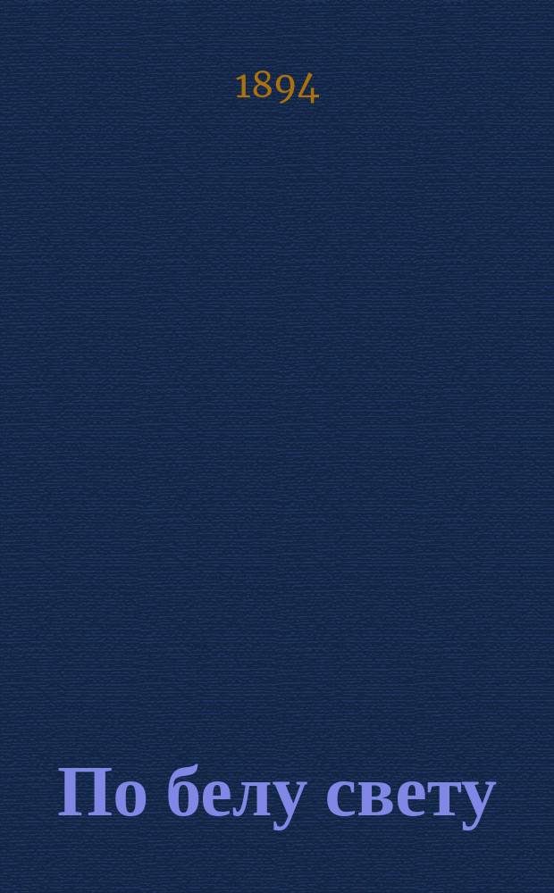 По белу свету : Путевые заметки. Ч. 1-2