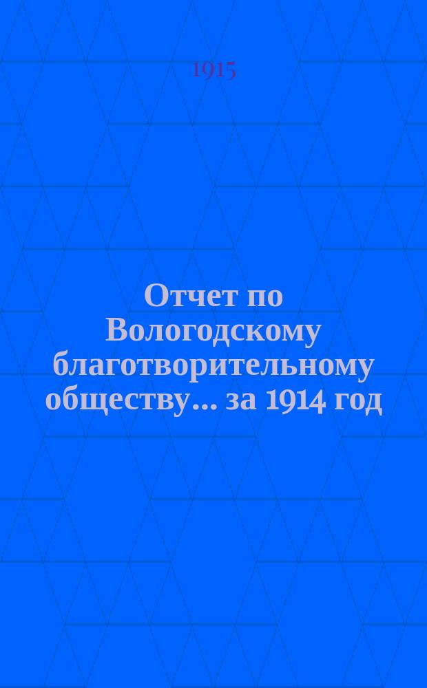 Отчет по Вологодскому благотворительному обществу... за 1914 год