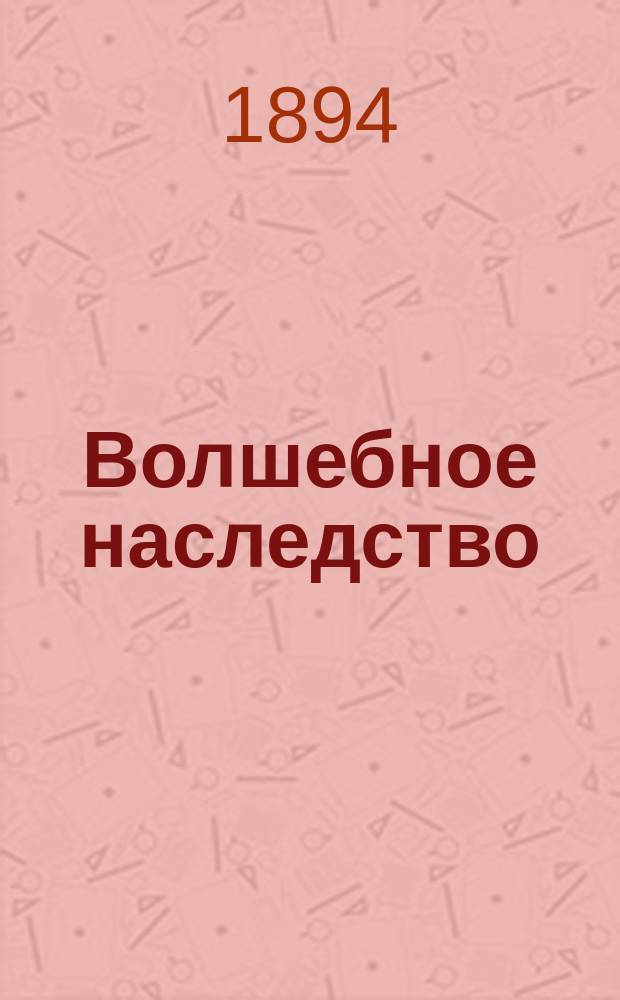 Волшебное наследство : Волшеб. сказка