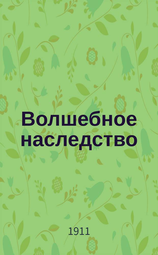 Волшебное наследство : Волшеб. сказка