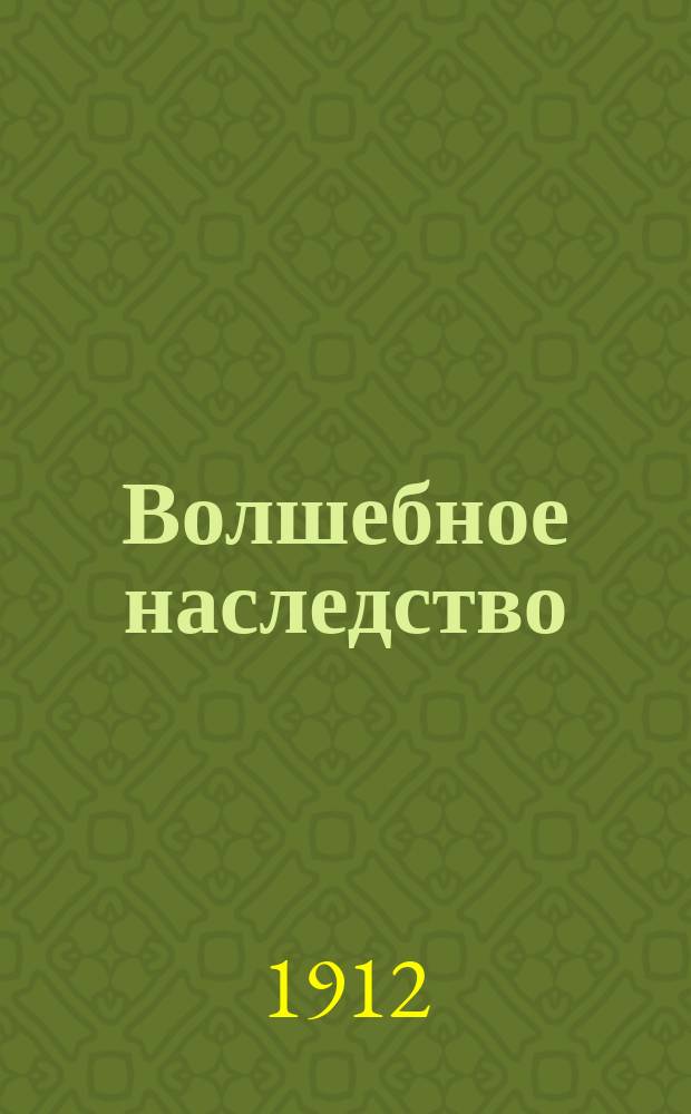 Волшебное наследство : Волшеб. сказка