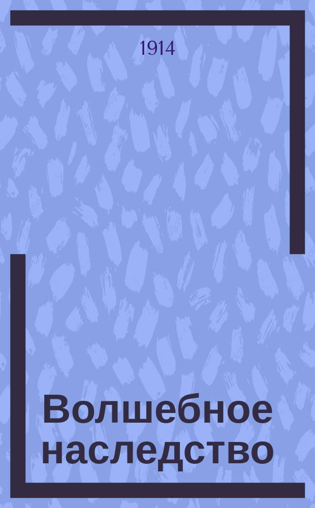 Волшебное наследство : Волшеб. сказка