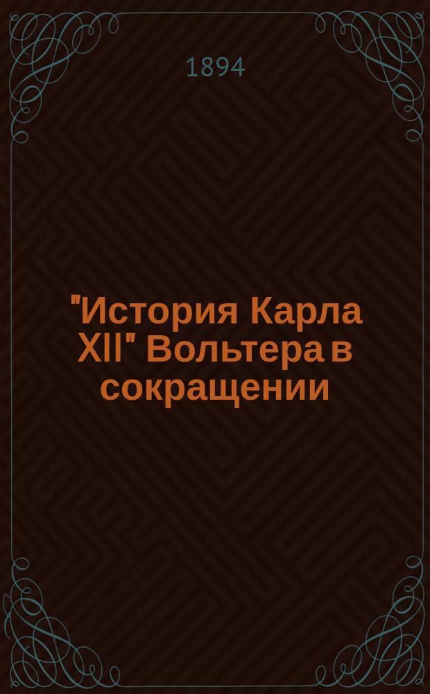 "История Карла XII" Вольтера в сокращении : Текст с введ., прим., слов. и геогр. карт