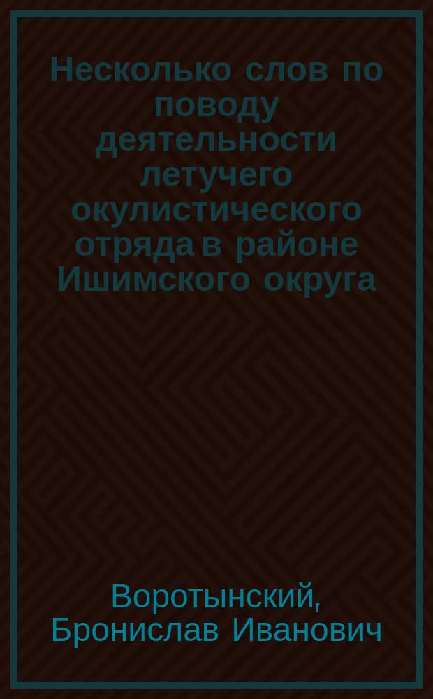 Несколько слов по поводу деятельности летучего окулистического отряда в районе Ишимского округа : (Письмо из Ишима)