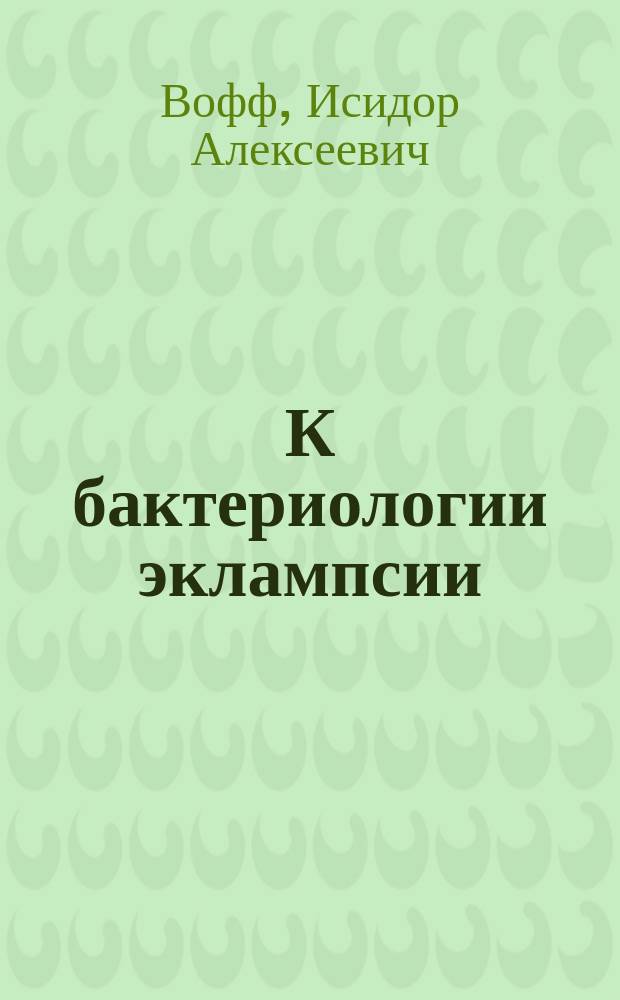 К бактериологии эклампсии