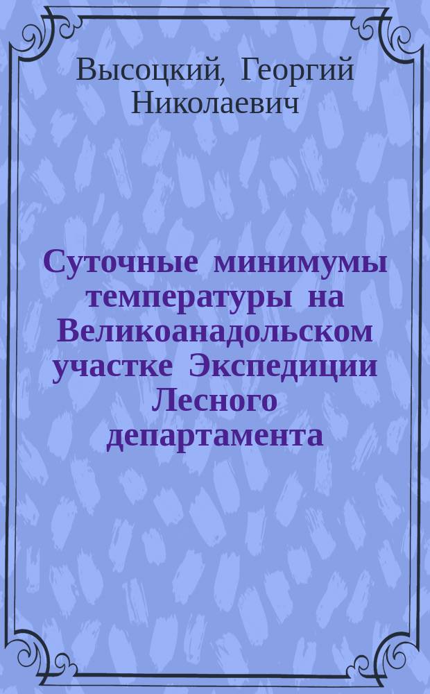 ...Суточные минимумы температуры на Великоанадольском участке Экспедиции Лесного департамента