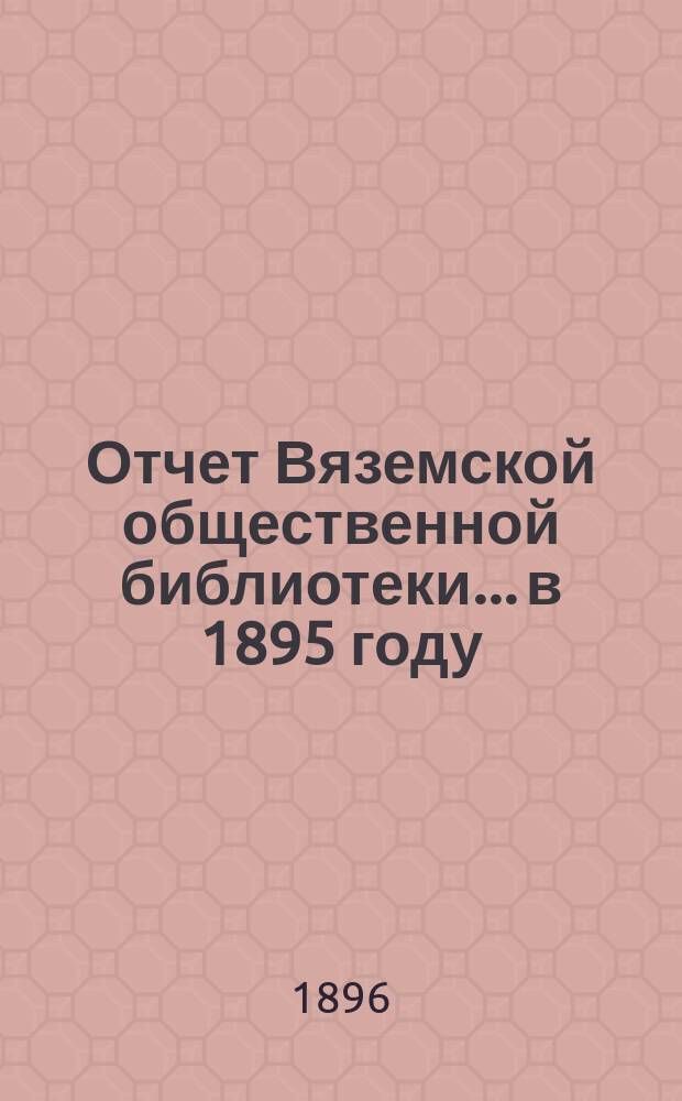 Отчет Вяземской общественной библиотеки... в 1895 году