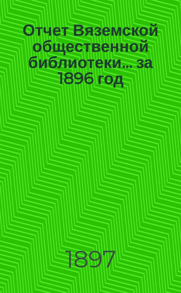 Отчет Вяземской общественной библиотеки... за 1896 год