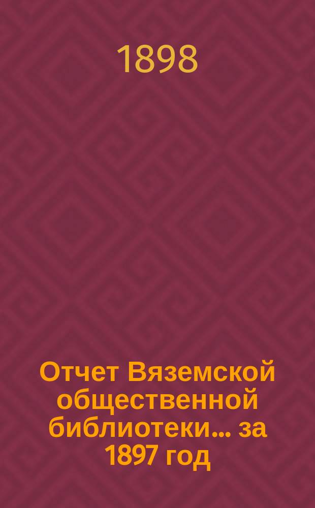 Отчет Вяземской общественной библиотеки... за 1897 год