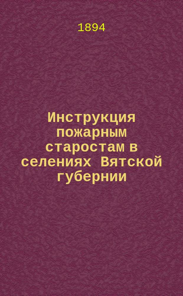 Инструкция пожарным старостам в селениях Вятской губернии