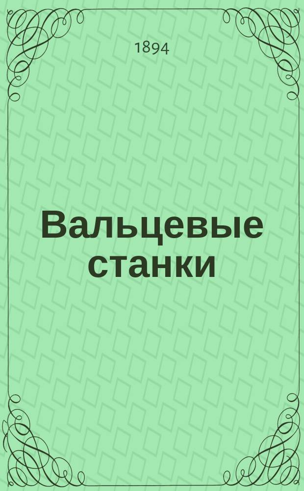 Вальцевые станки [(патент Мехварт) с вальцами из закаленного (твердого) чугуна] : Описание и данные станков