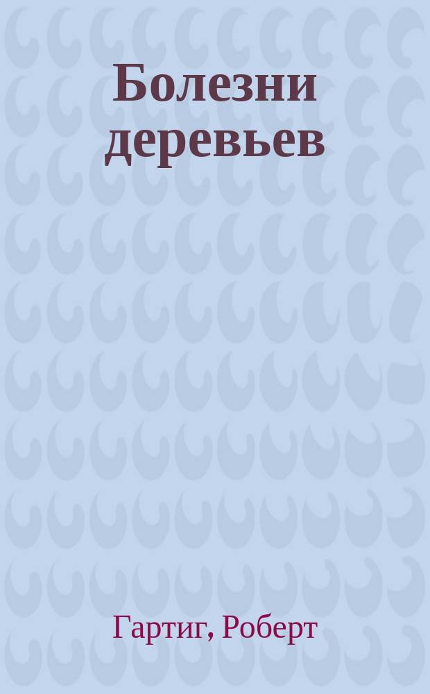 Болезни деревьев
