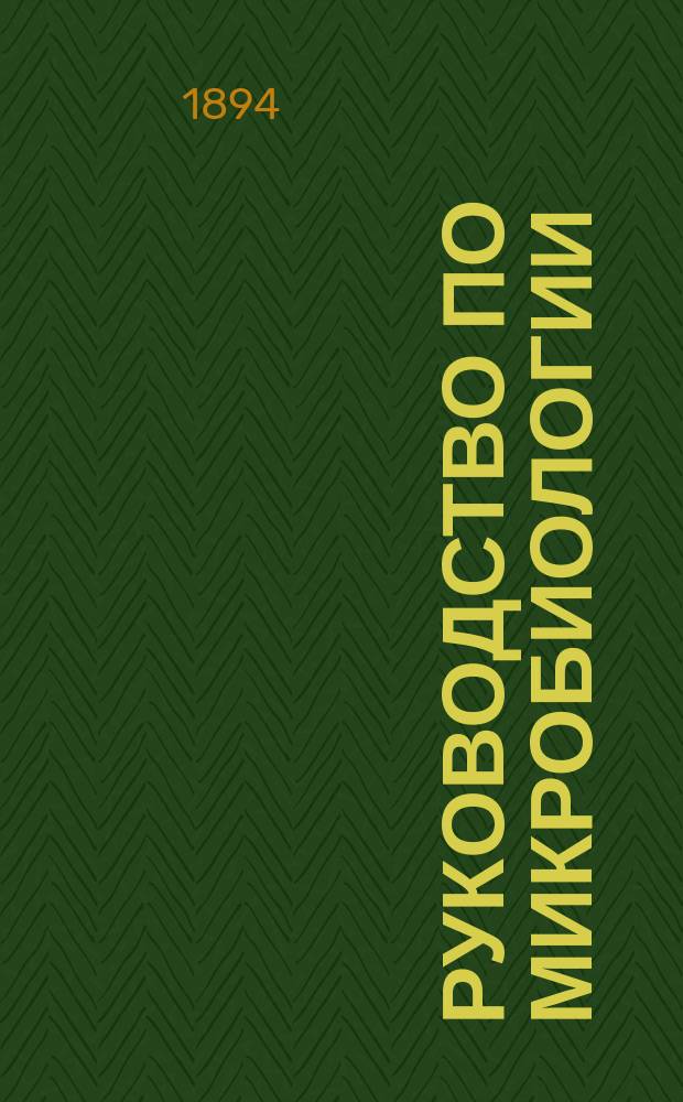 Руководство по микробиологии