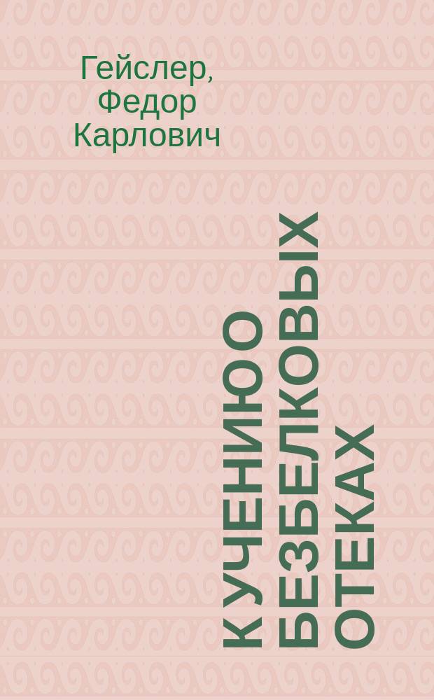 К учению о безбелковых отеках