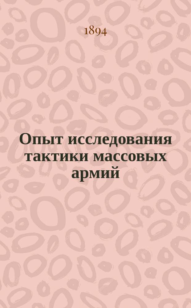 Опыт исследования тактики массовых армий