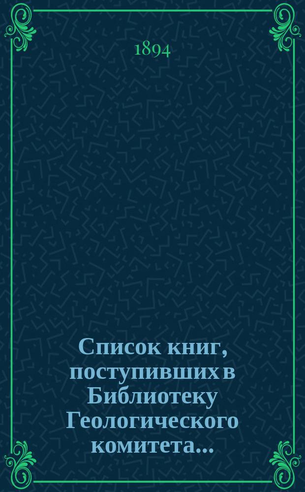 Список книг, поступивших в Библиотеку Геологического комитета...
