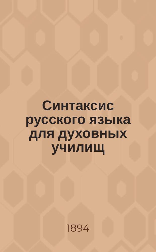 Синтаксис русского языка для духовных училищ