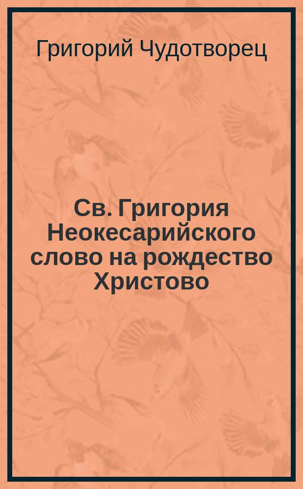Св. Григория Неокесарийского слово на рождество Христово