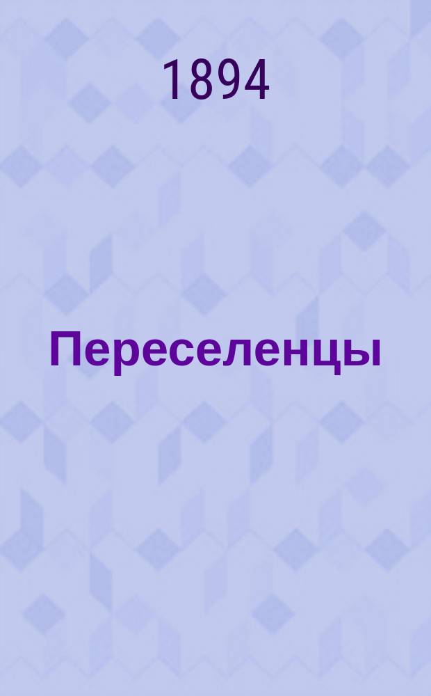 Переселенцы : Роман из народного быта. В 5-ти ч. : С портр. авт