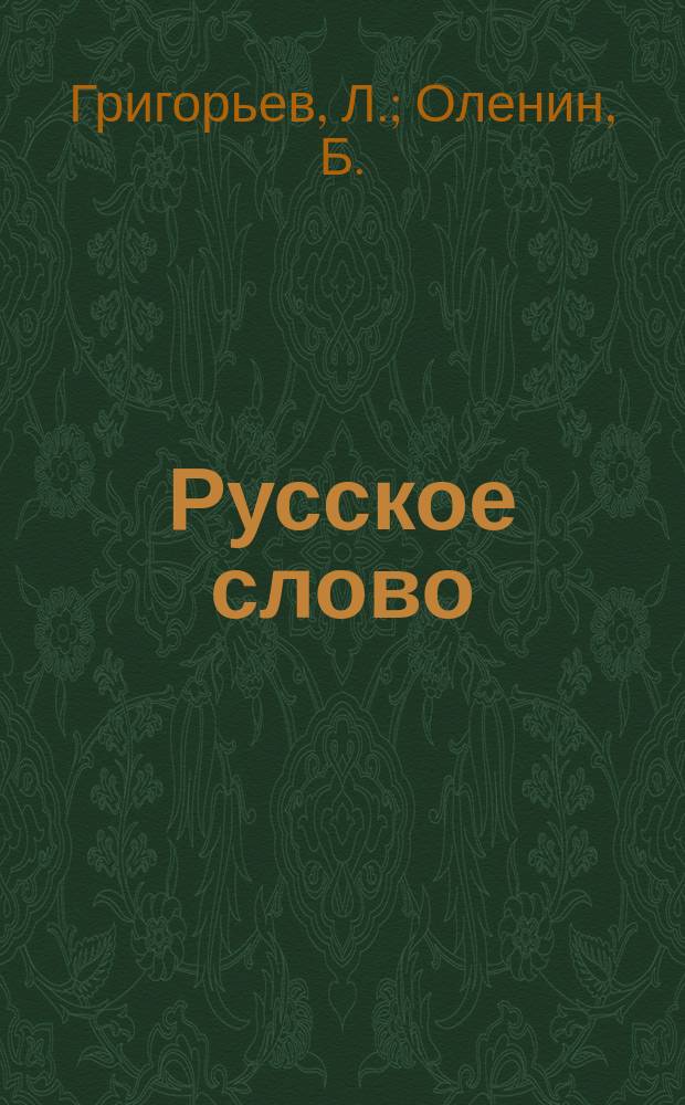 Русское слово : Руководство для обучения рус. яз. в тех шк., в которых дети при поступлении не умеют говорить по-русски. Вып. 1-4