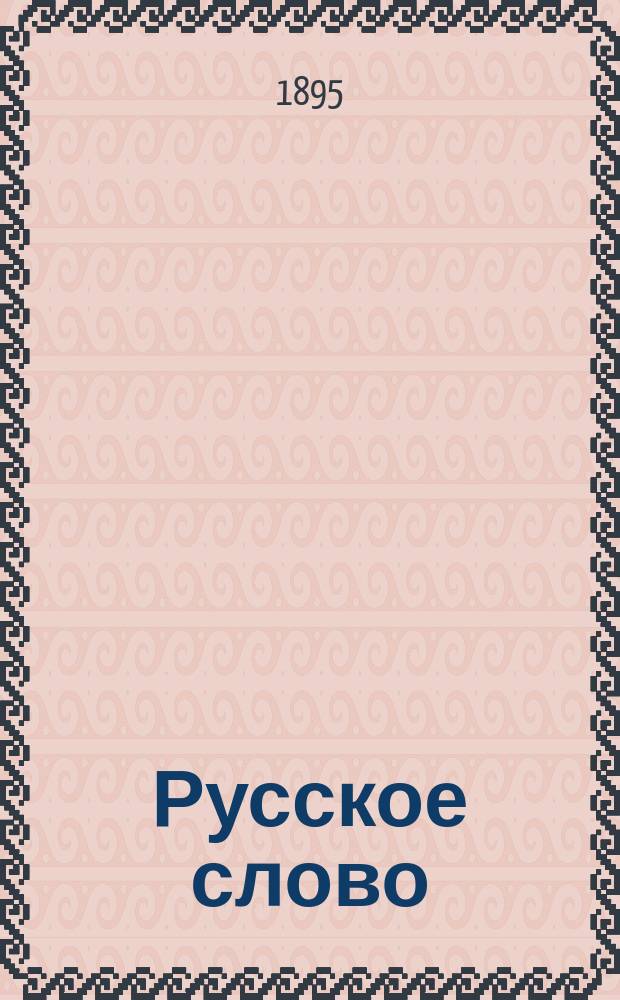 Русское слово : Руководство для обучения рус. яз. в тех шк., в которых дети при поступлении не умеют говорить по-русски